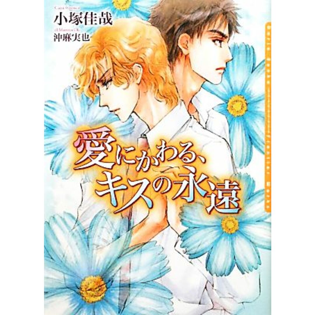 愛にかわる、キスの永遠 ダリア文庫/小塚佳哉【著】 エンタメ/ホビーの本(ボーイズラブ(BL))の商品写真