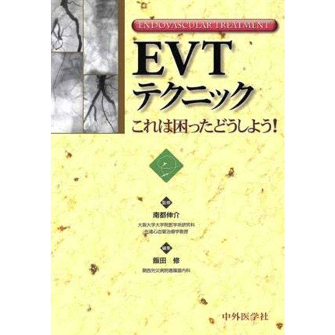 冬ギフト セ EVTテクニック これは困ったどうしよう/南都伸介(著者),飯田修(著者) 健康+医学
