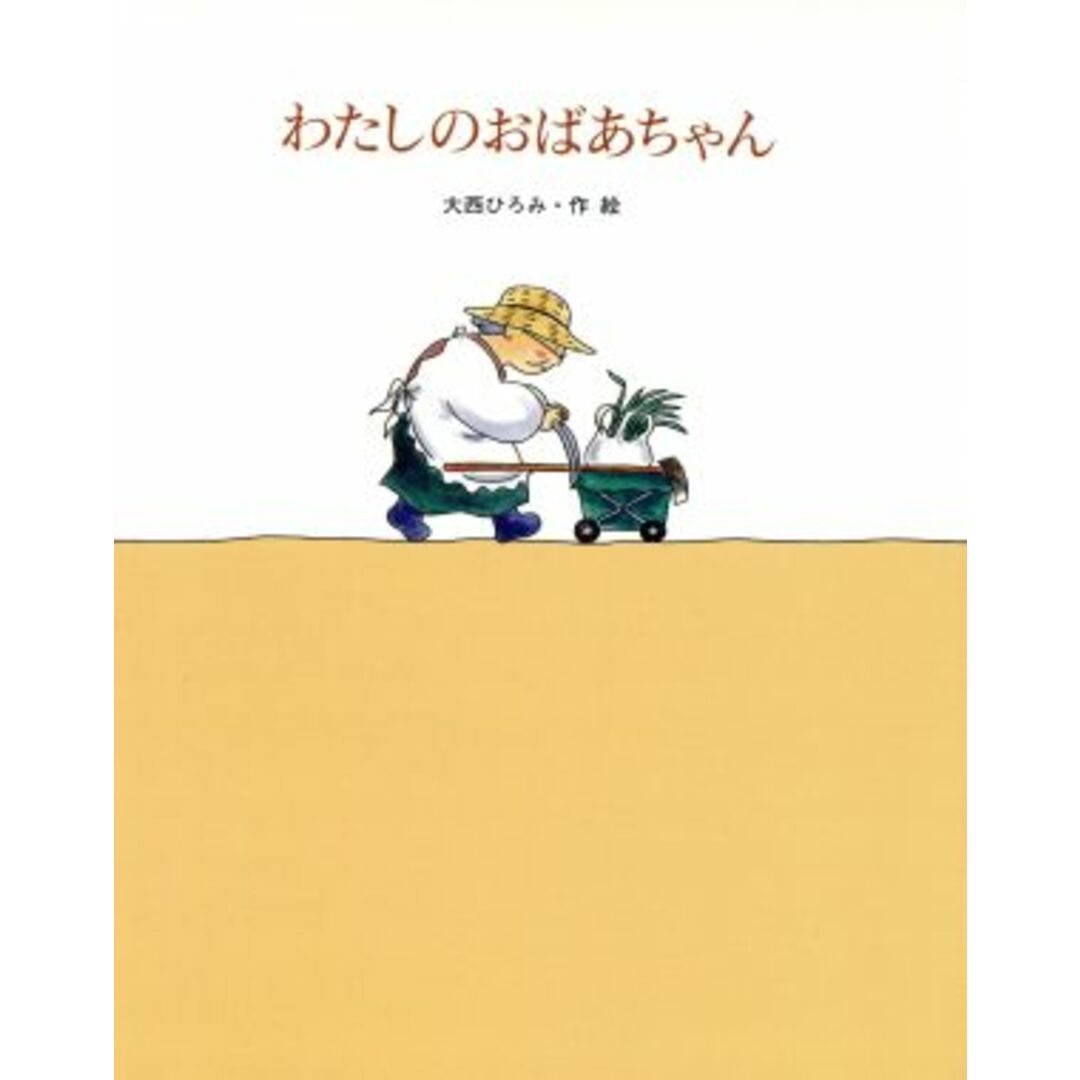 わたしのおばあちゃん 絵本・日本のココロ12/大西ひろみ(著者) エンタメ/ホビーの本(絵本/児童書)の商品写真