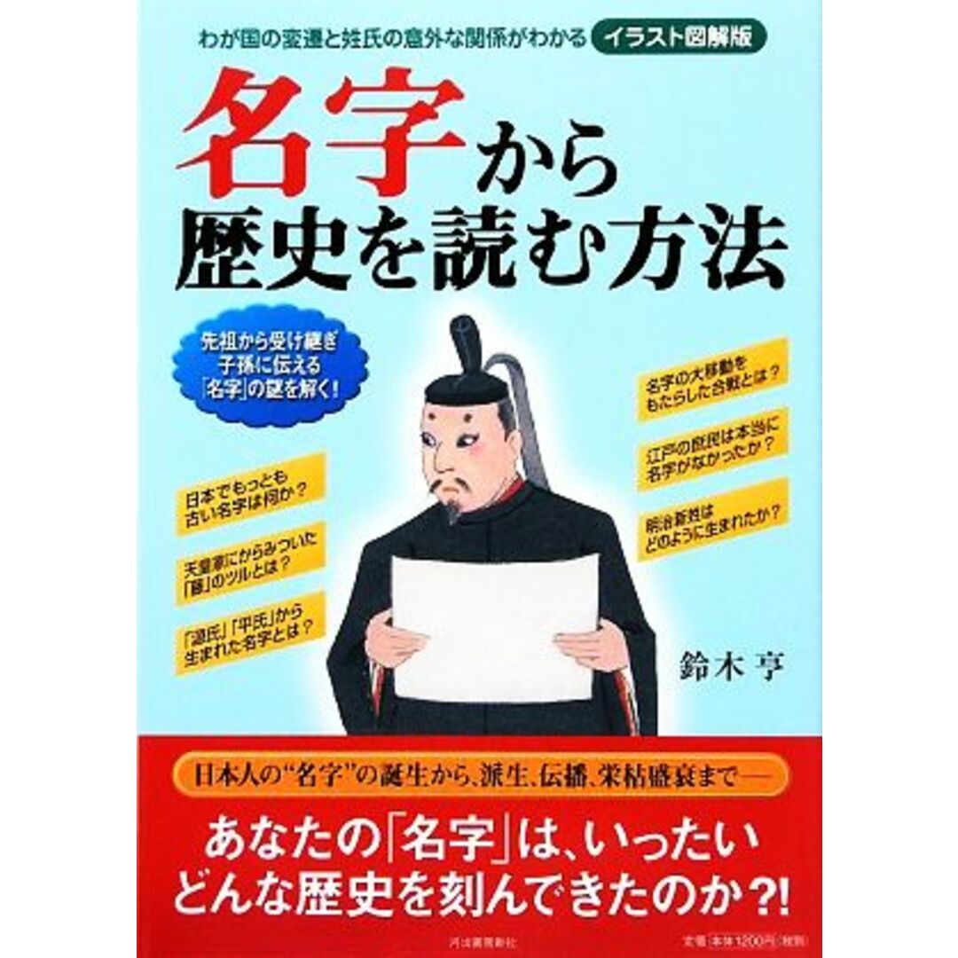 名字から歴史を読む方法 わが国の変遷と姓氏の意外な関係がわかる イラスト図解版/鈴木亨【著】 エンタメ/ホビーの本(人文/社会)の商品写真