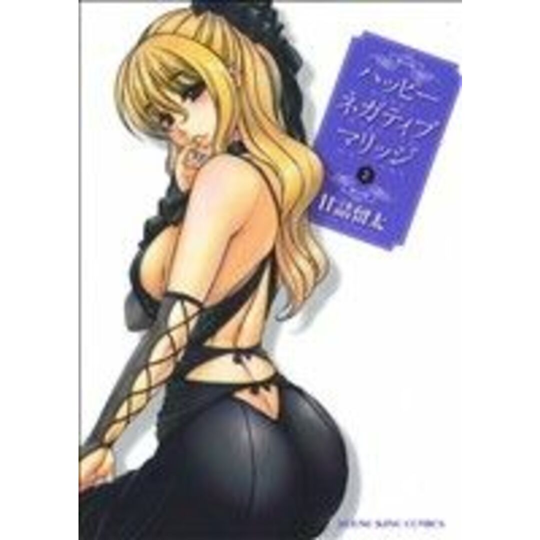 ハッピーネガティブマリッジ(2) ヤングキングC/甘詰留太(著者) エンタメ/ホビーの漫画(青年漫画)の商品写真