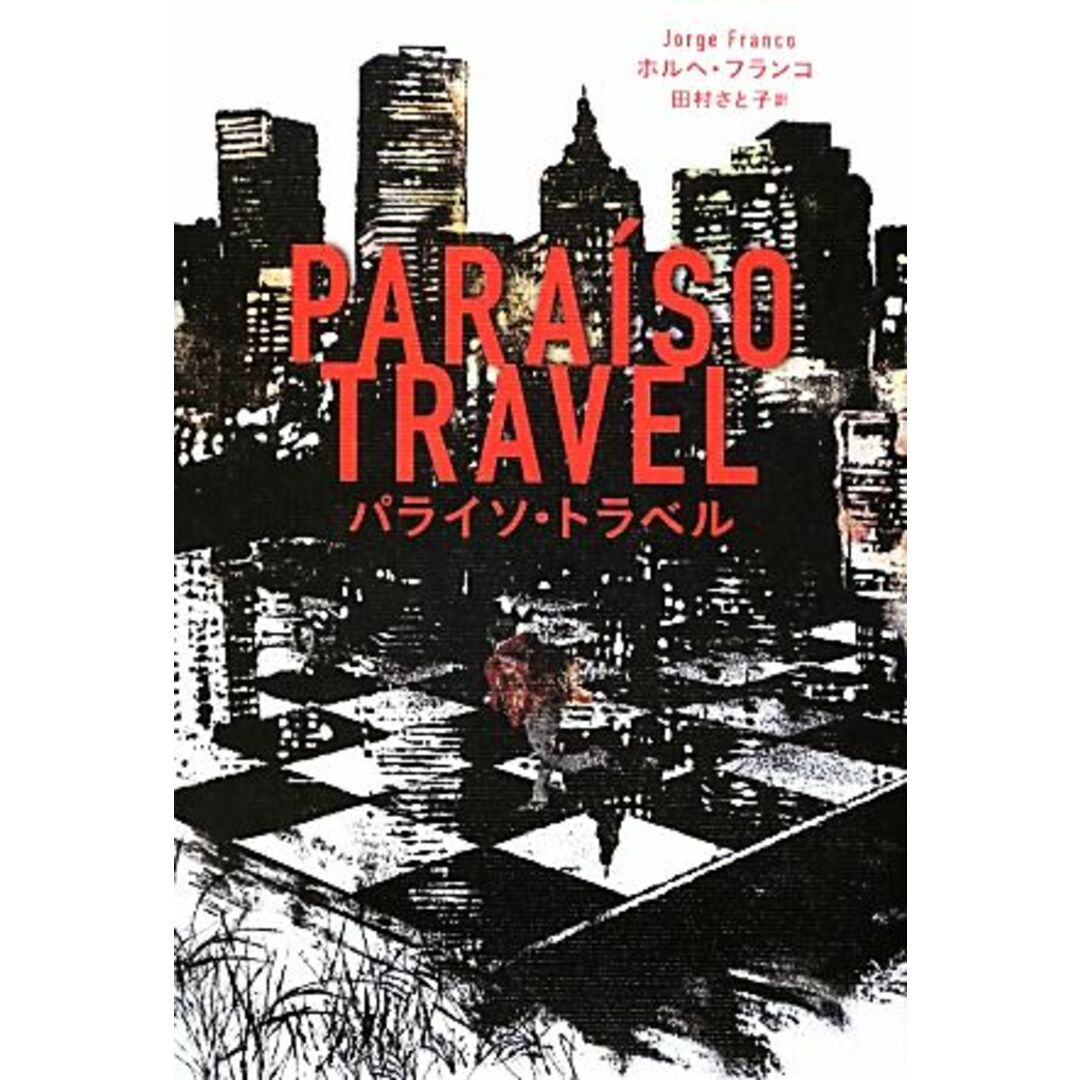 パライソ・トラベル/ホルヘフランコ【著】,田村さと子【訳】 エンタメ/ホビーの本(文学/小説)の商品写真
