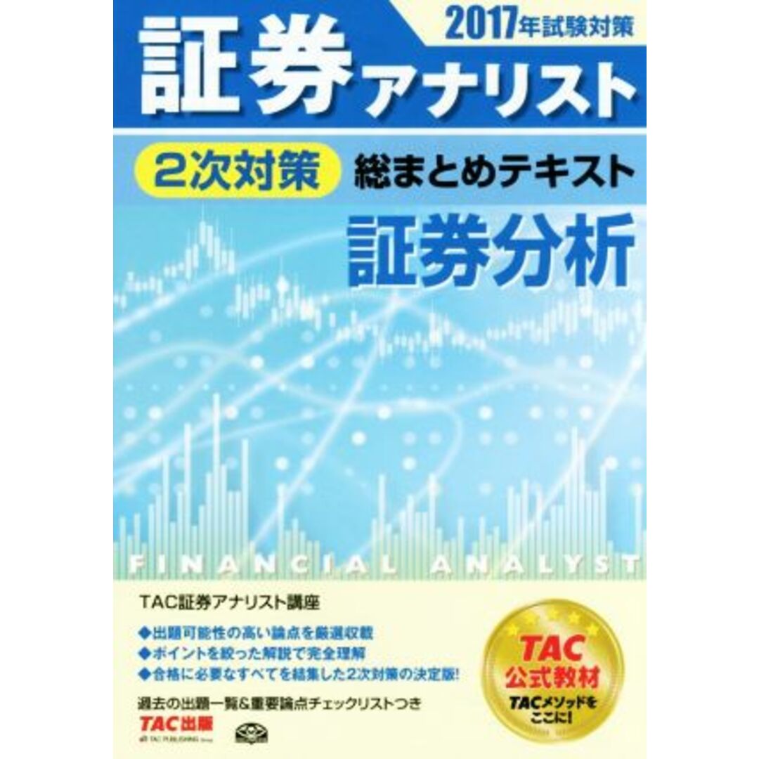 証券アナリスト 2次対策 総まとめテキスト 証券分析(2017年試験対策)/TAC証券アナリスト講座(著者) エンタメ/ホビーの本(資格/検定)の商品写真