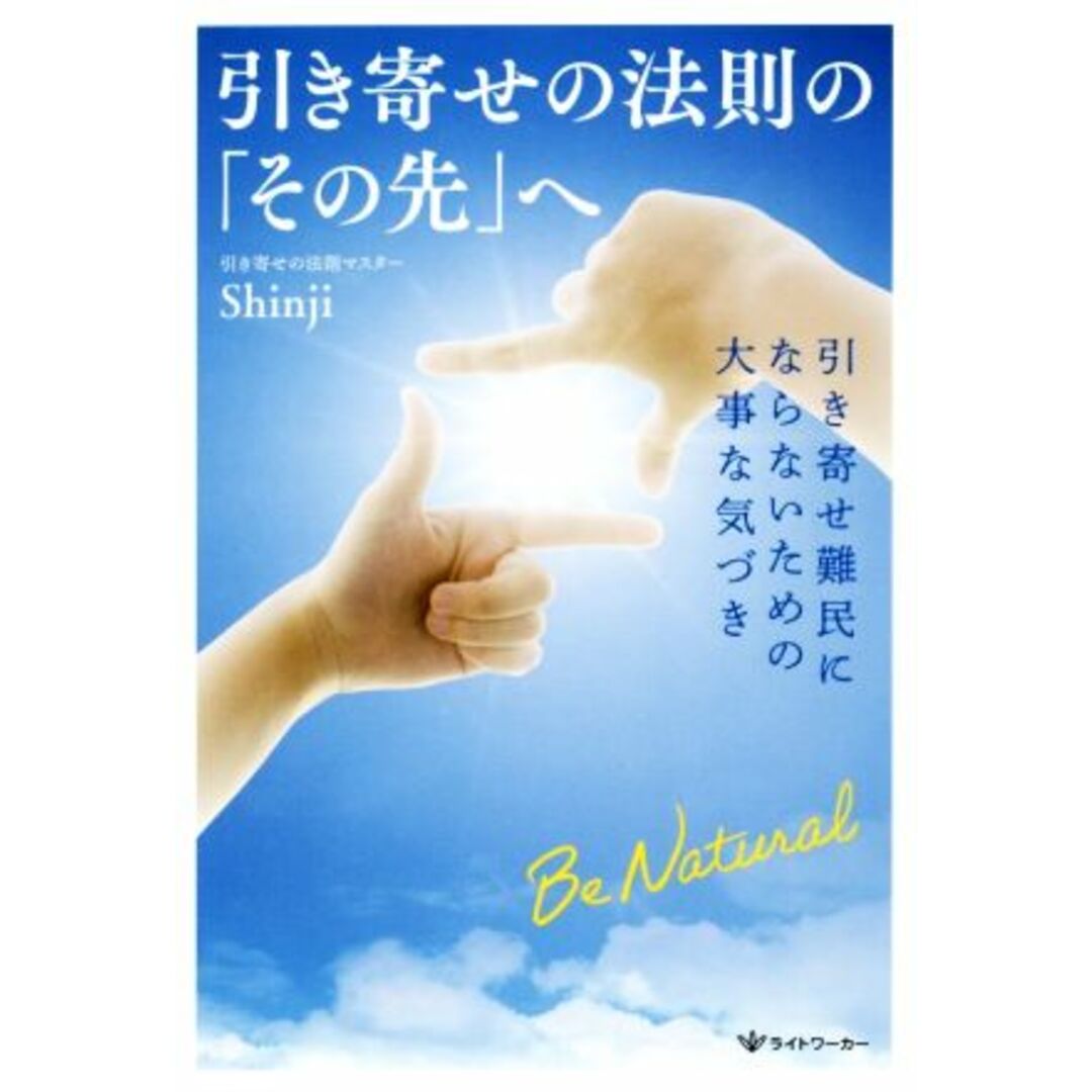 引き寄せの法則の「その先」へ/Shinji(著者) エンタメ/ホビーの本(住まい/暮らし/子育て)の商品写真