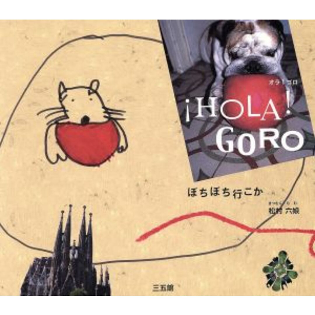 HOLA!GORO ぼちぼち行こか/松村六娘 エンタメ/ホビーの本(その他)の商品写真