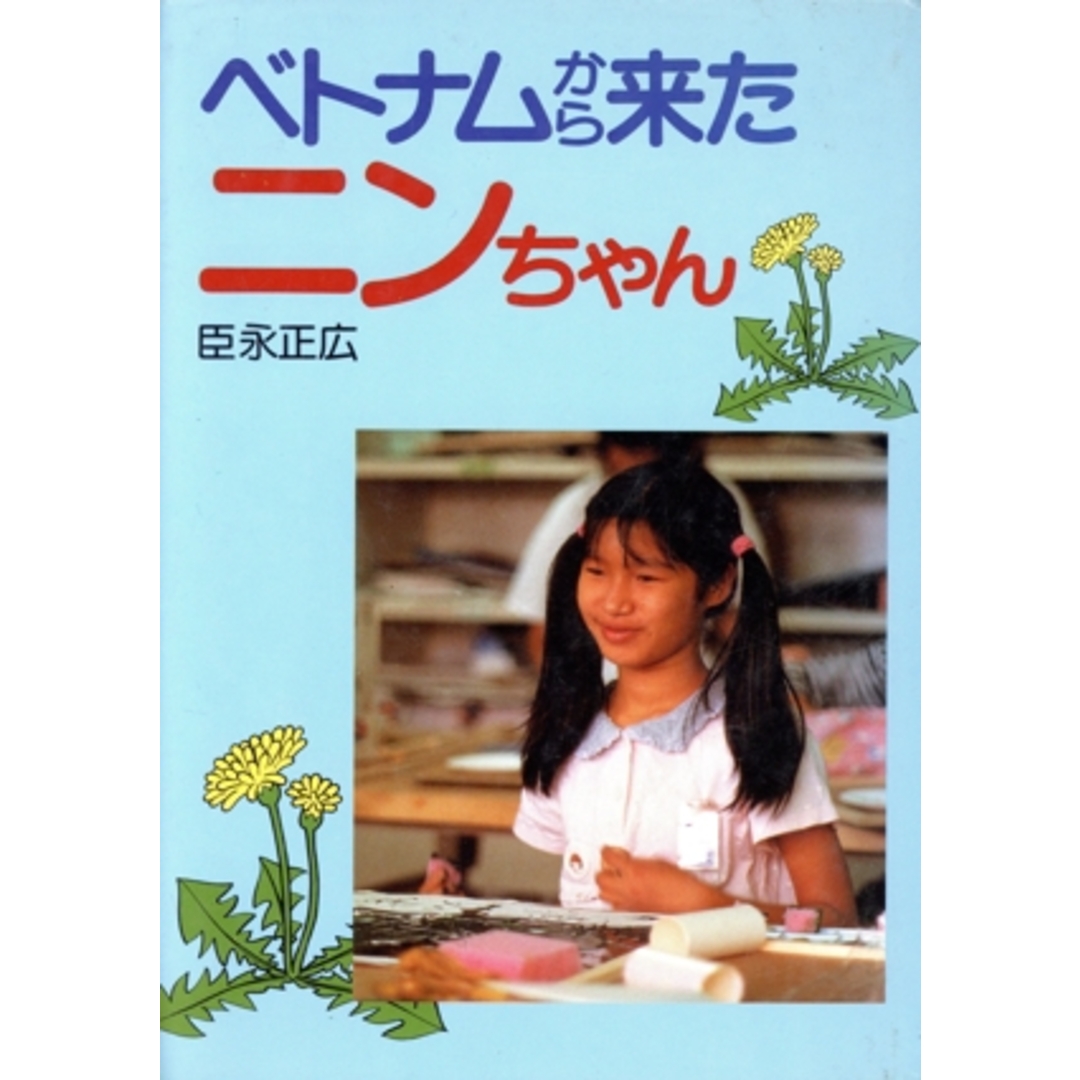 ベトナムから来たニンちゃん ノンフィクション読物/臣永正広(著者) エンタメ/ホビーの本(絵本/児童書)の商品写真