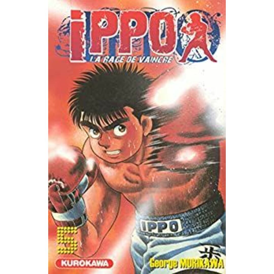 Ippo%カンマ% saison 1%カンマ% la rage de vaincre t.5 エンタメ/ホビーのエンタメ その他(その他)の商品写真
