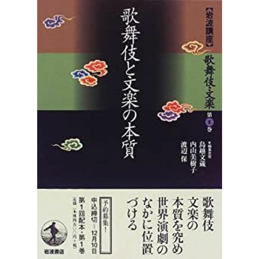 岩波講座 歌舞伎・文楽〈第1巻〉歌舞伎と文楽の本質 エンタメ/ホビーのエンタメ その他(その他)の商品写真