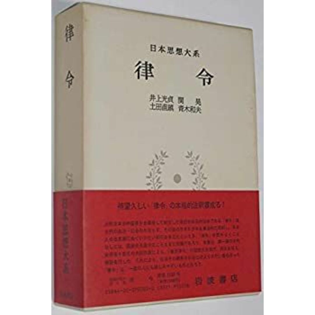 日本思想大系 3 律令 エンタメ/ホビーのエンタメ その他(その他)の商品写真