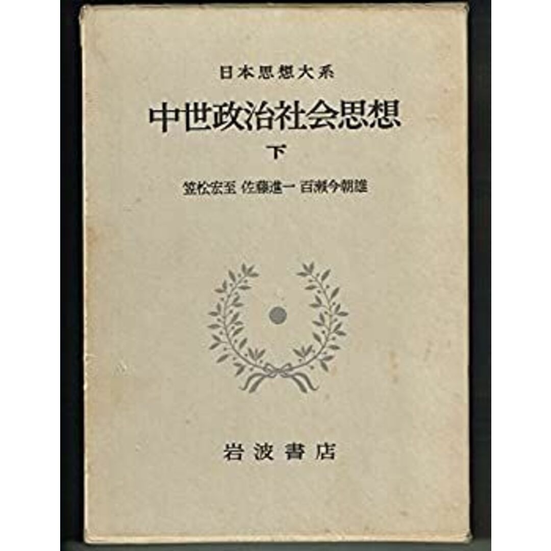 日本思想大系〈22〉中世政治社会思想 下 エンタメ/ホビーのエンタメ その他(その他)の商品写真