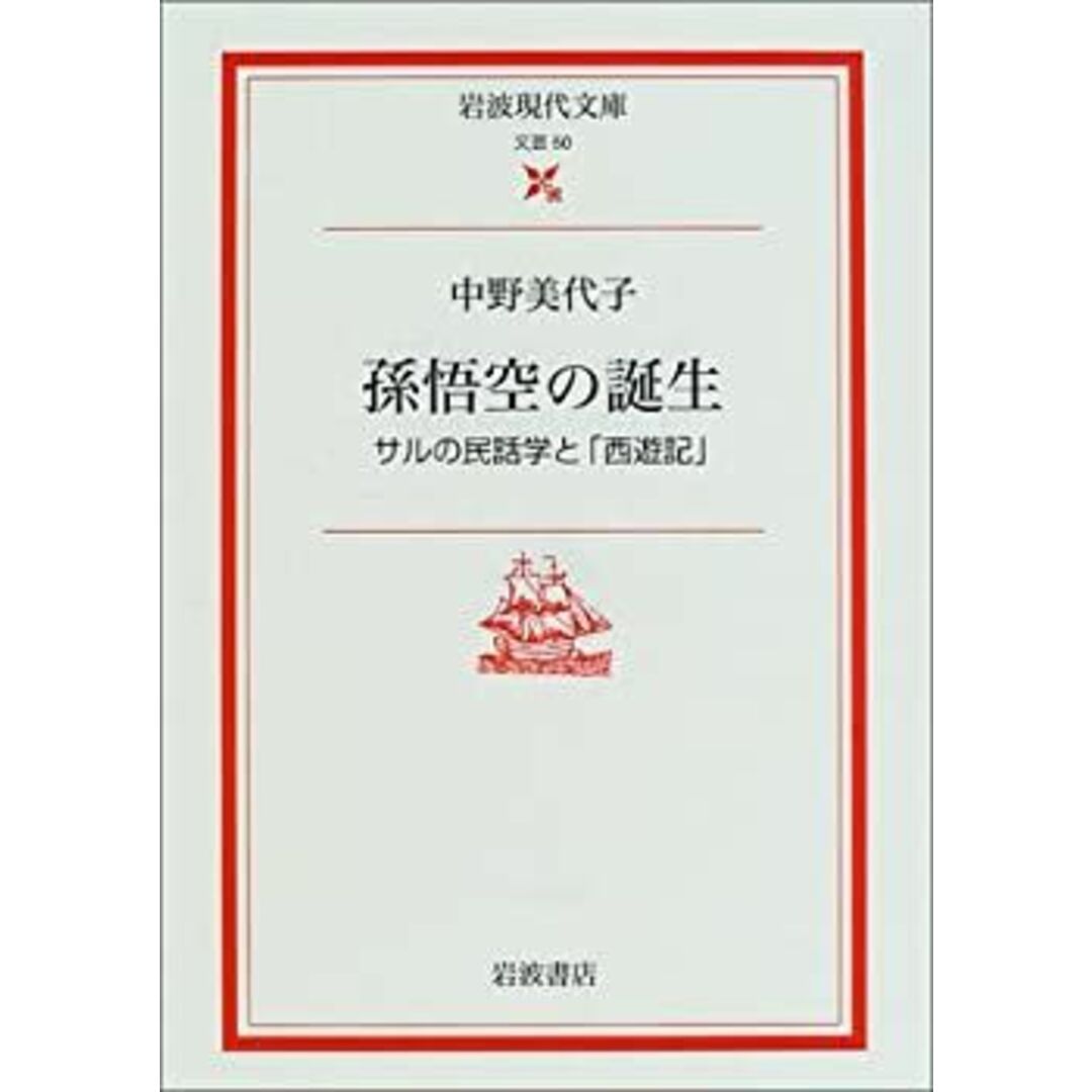 孫悟空の誕生: サルの民話学と「西遊記」 (岩波現代文庫 文芸 50 孫悟空の誕生: サルの民話学と「西遊記」 (岩波現代文庫 文芸 50
