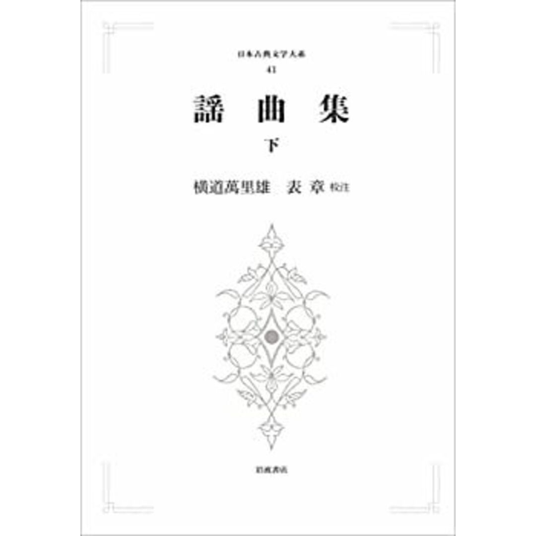 謡曲集 下 その他のその他(その他)の商品写真