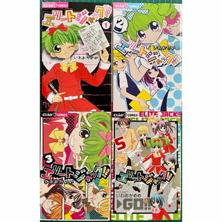 エリートジャック!! ①②③⑤ (ちゃおコミックス) いわ エリートジャック!! ①②③⑤ (ちゃおコミックス) いわ