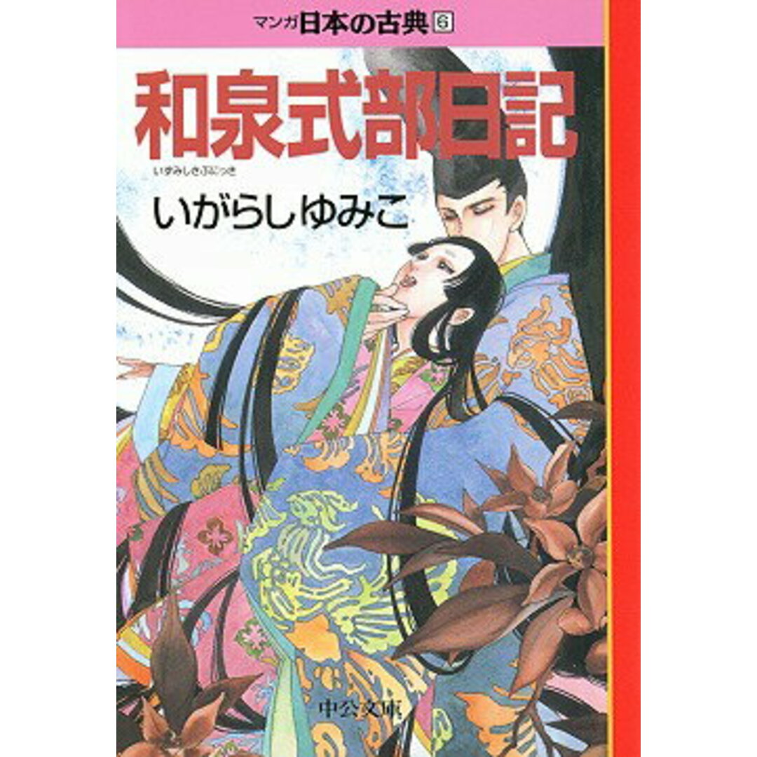 マンガ日本の古典 6 /中央公論新社(文庫) エンタメ/ホビーのエンタメ その他(その他)の商品写真
