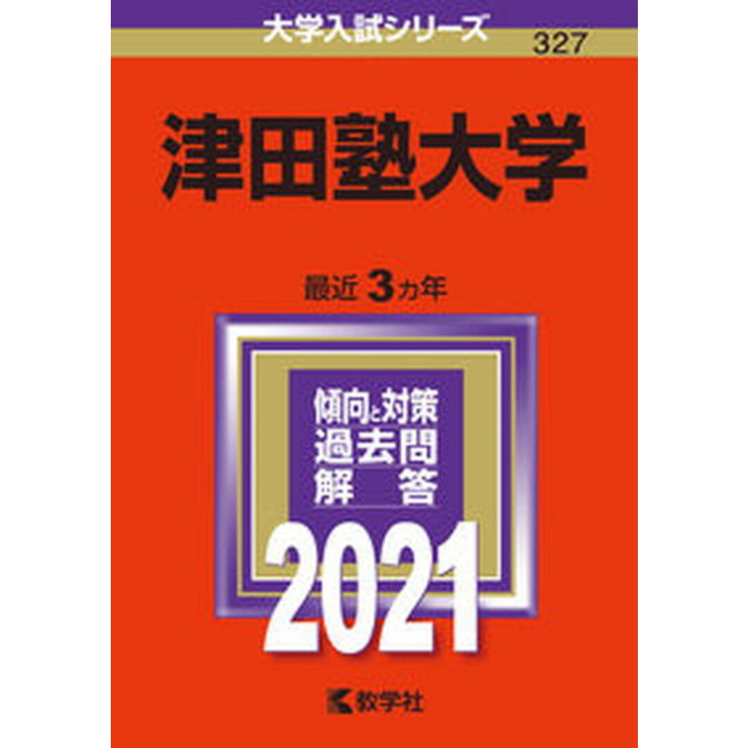 津田塾大学 2021 /教学社(単行本) エンタメ/ホビーの本(語学/参考書)の商品写真