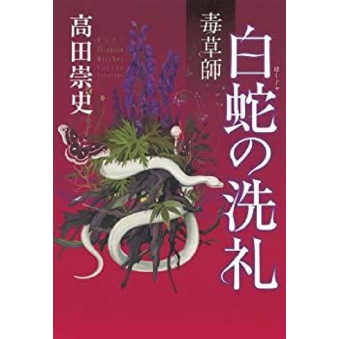 毒草師 白蛇の洗礼 エンタメ/ホビーのエンタメ その他(その他)の商品写真