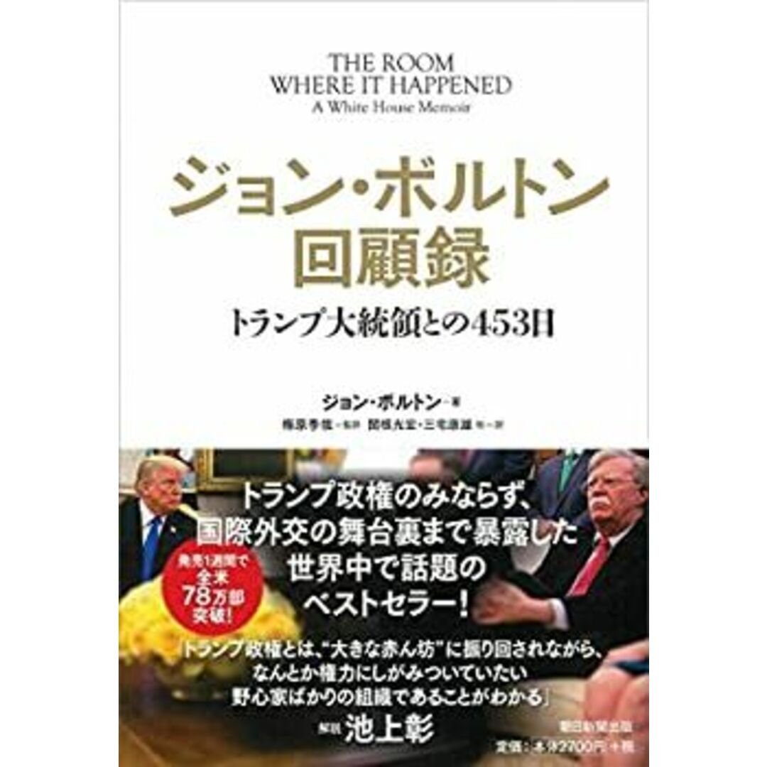 ジョン・ボルトン回顧録 トランプ大統領との453日 エンタメ/ホビーのエンタメ その他(その他)の商品写真
