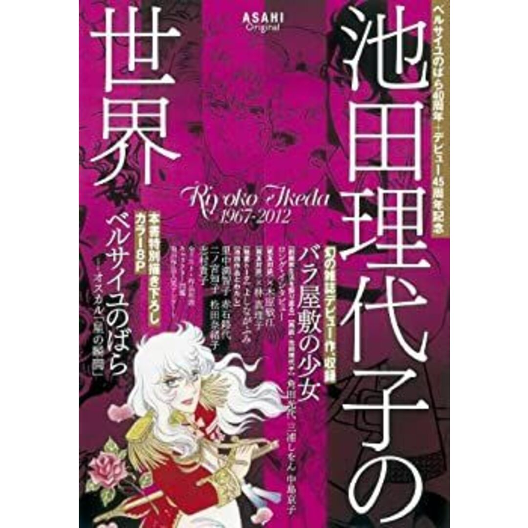 ベルサイユのばら40周年+デビュー45周年記念 池田理代子の世界 (アサヒオリジナル) エンタメ/ホビーのエンタメ その他(その他)の商品写真