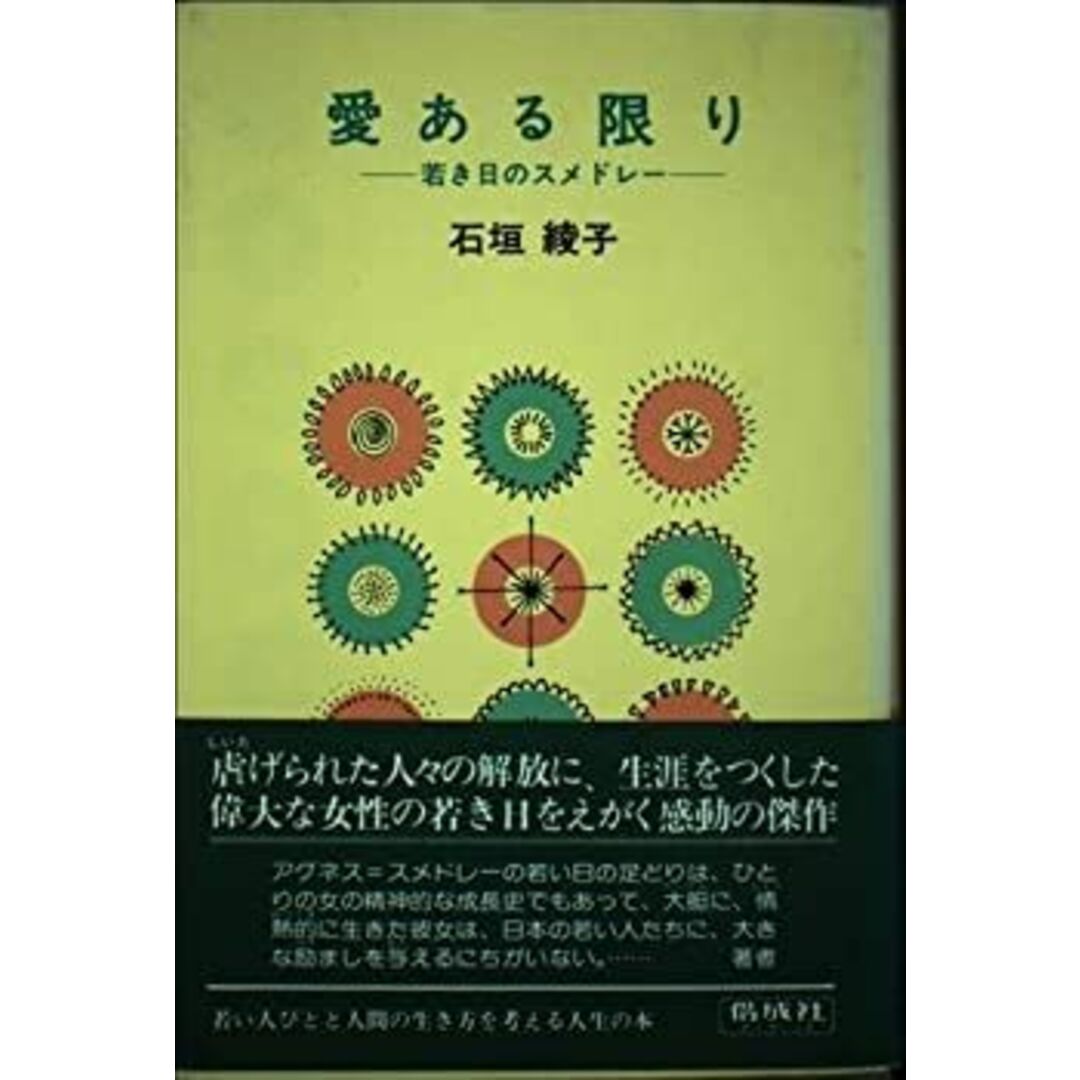 愛ある限り―若き日のスメドレー エンタメ/ホビーのエンタメ その他(その他)の商品写真