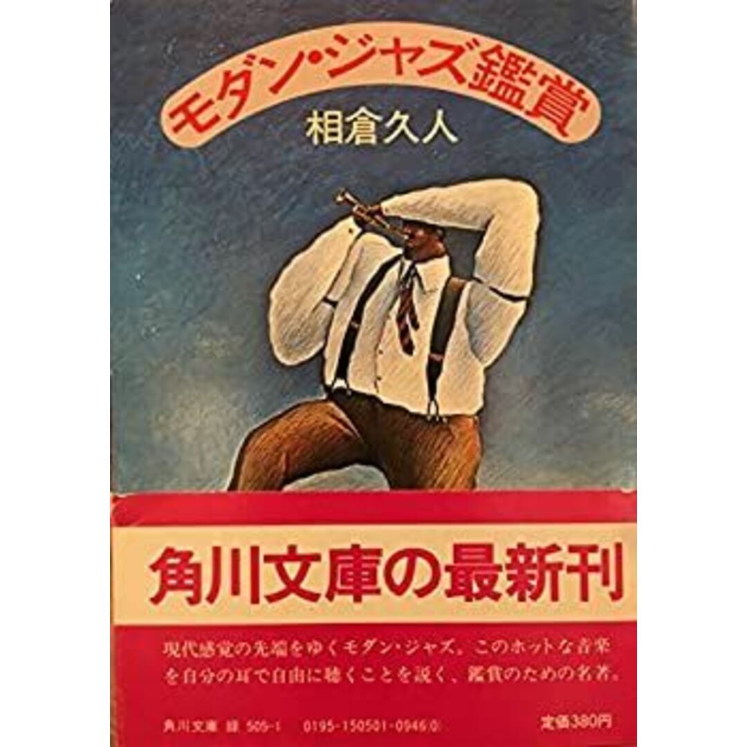 モダン・ジャズ鑑賞 (角川文庫) その他のその他(その他)の商品写真