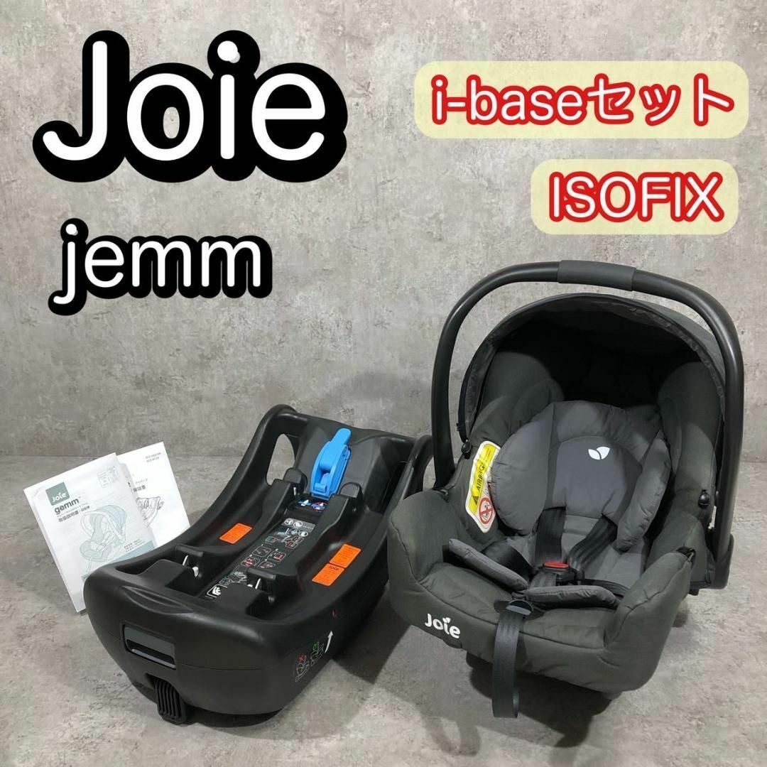Joie (ベビー用品) - 美品 Joie チャイルドシート jemm ジェム i-base ISOFIX