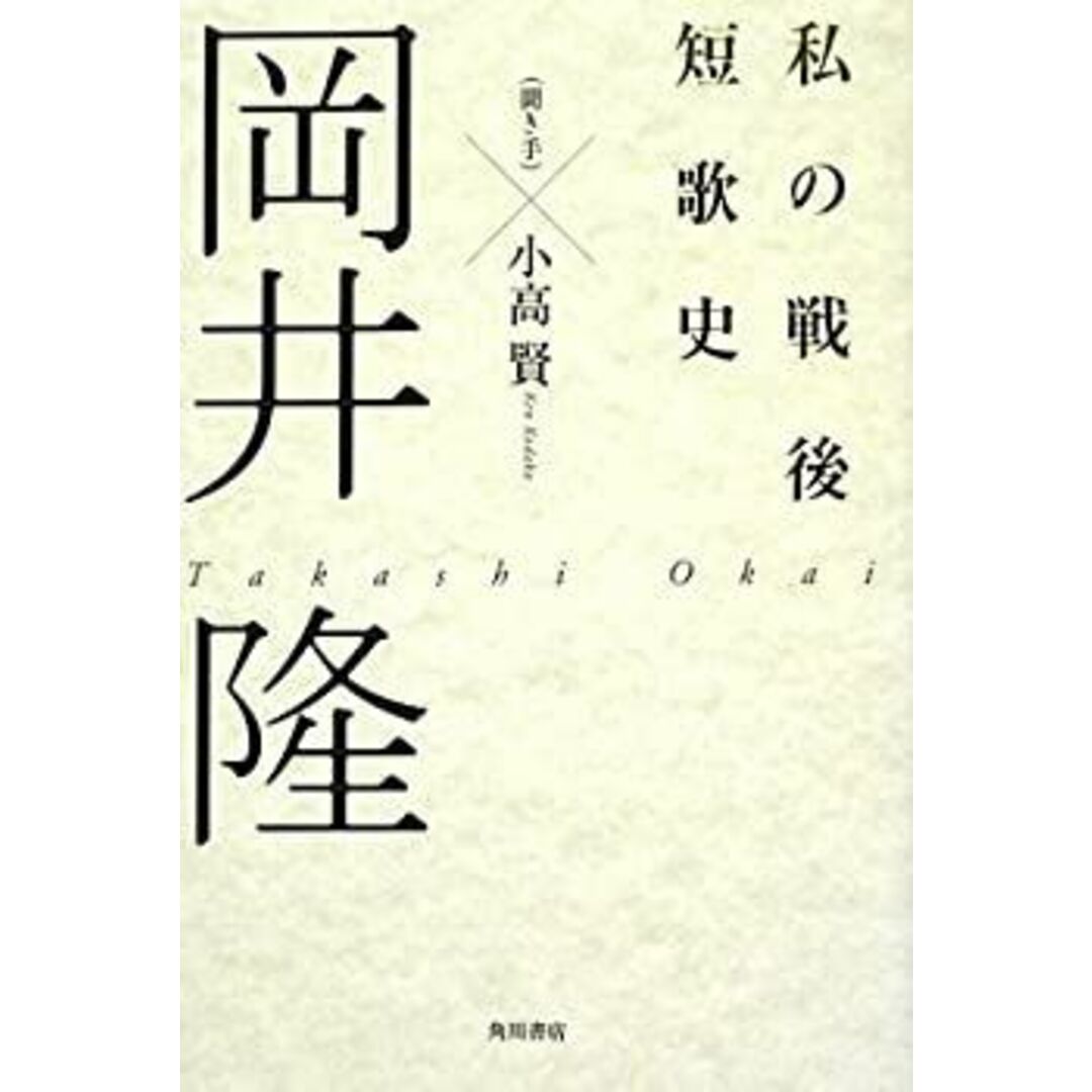 私の戦後短歌史 エンタメ/ホビーのエンタメ その他(その他)の商品写真