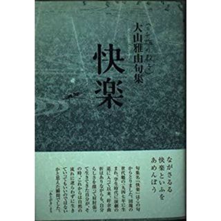 快楽―大山雅由句集(その他)