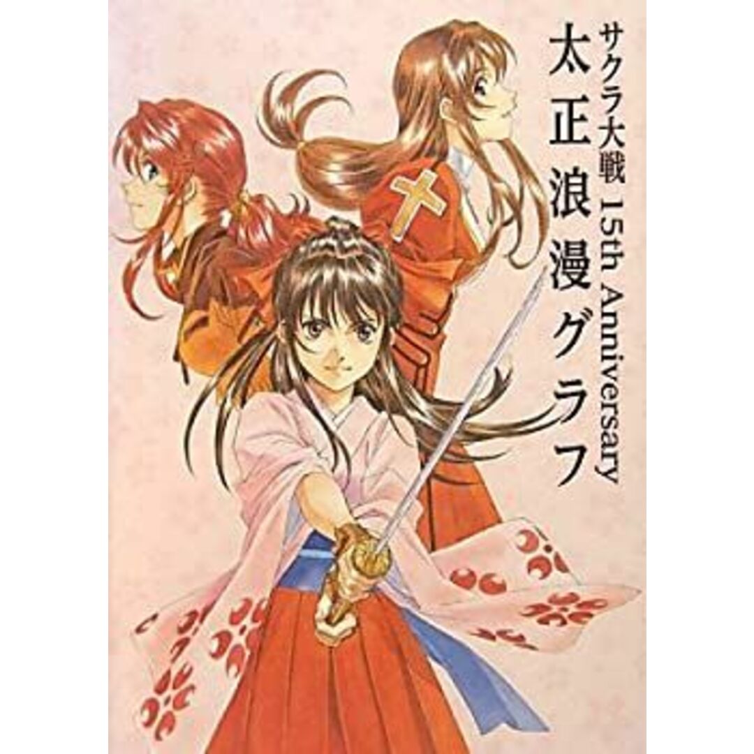 サクラ大戦 15th Anniversary 太正浪漫グラフ (ファミ通BOOKS) エンタメ/ホビーのエンタメ その他(その他)の商品写真