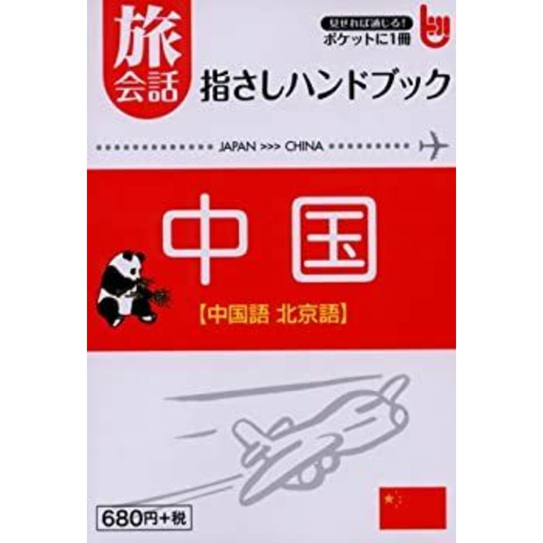 旅会話 指さしハンドブック 中国 中国語 北京語 エンタメ/ホビーのエンタメ その他(その他)の商品写真