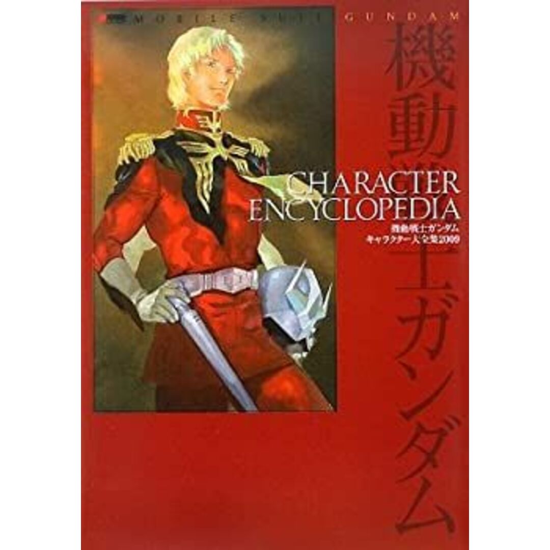 MOBILE SUIT GUNDAM CHARACTER ENCYCLOPEDIA 機動戦士ガンダム キャラクター大全集2009 (DENGEKI HOBBY BOOKS) エンタメ/ホビーのエンタメ その他(その他)の商品写真