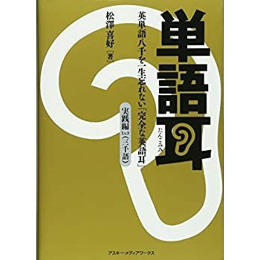 単語耳 実践編Lv.3―英単語八千を一生忘れない「完全な英語耳」 エンタメ/ホビーのエンタメ その他(その他)の商品写真