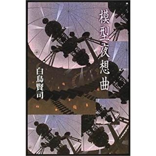 模型夜想曲(その他)