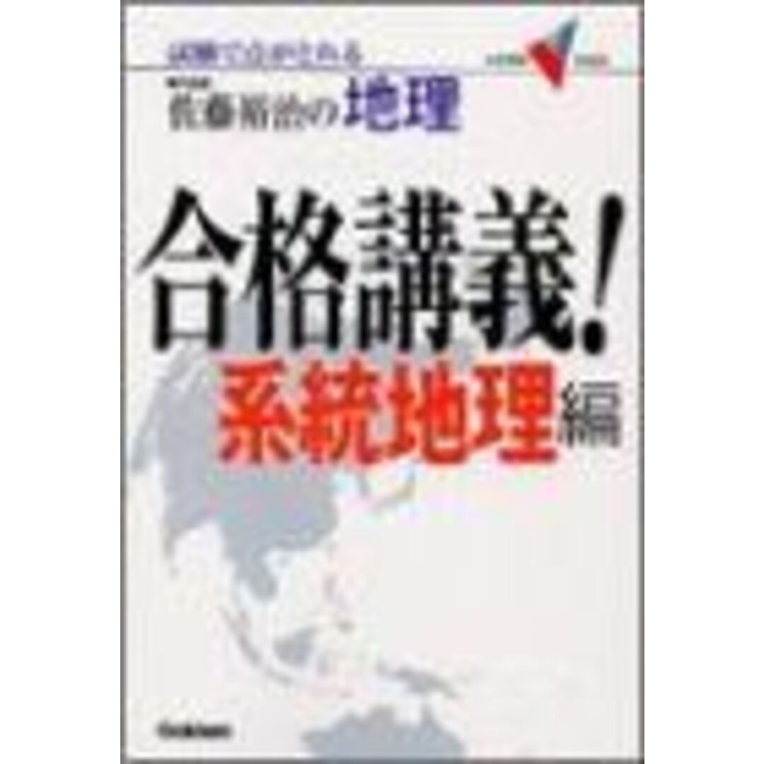 佐藤裕治の地理・合格講義! 系統地理編―試験で点がとれる (大学受験Vブックス) エンタメ/ホビーのエンタメ その他(その他)の商品写真