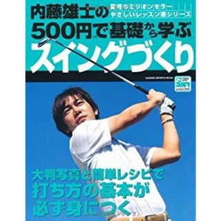 内藤雄士の500円で基礎から学ぶスイングづくり―大判写真と簡単 内藤雄士の500円で基礎から学ぶスイングづくり―大判写真と簡単