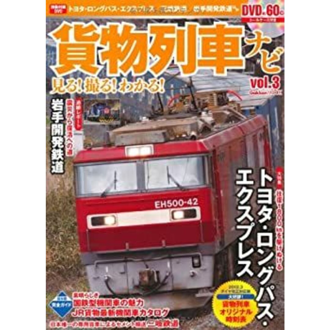 貨物列車ナビ vol.3 大特集:トヨタ・ロングパス・エクスプレス 貨物列車ナビ vol.3 大特集:トヨタ・ロングパス・エクスプレス