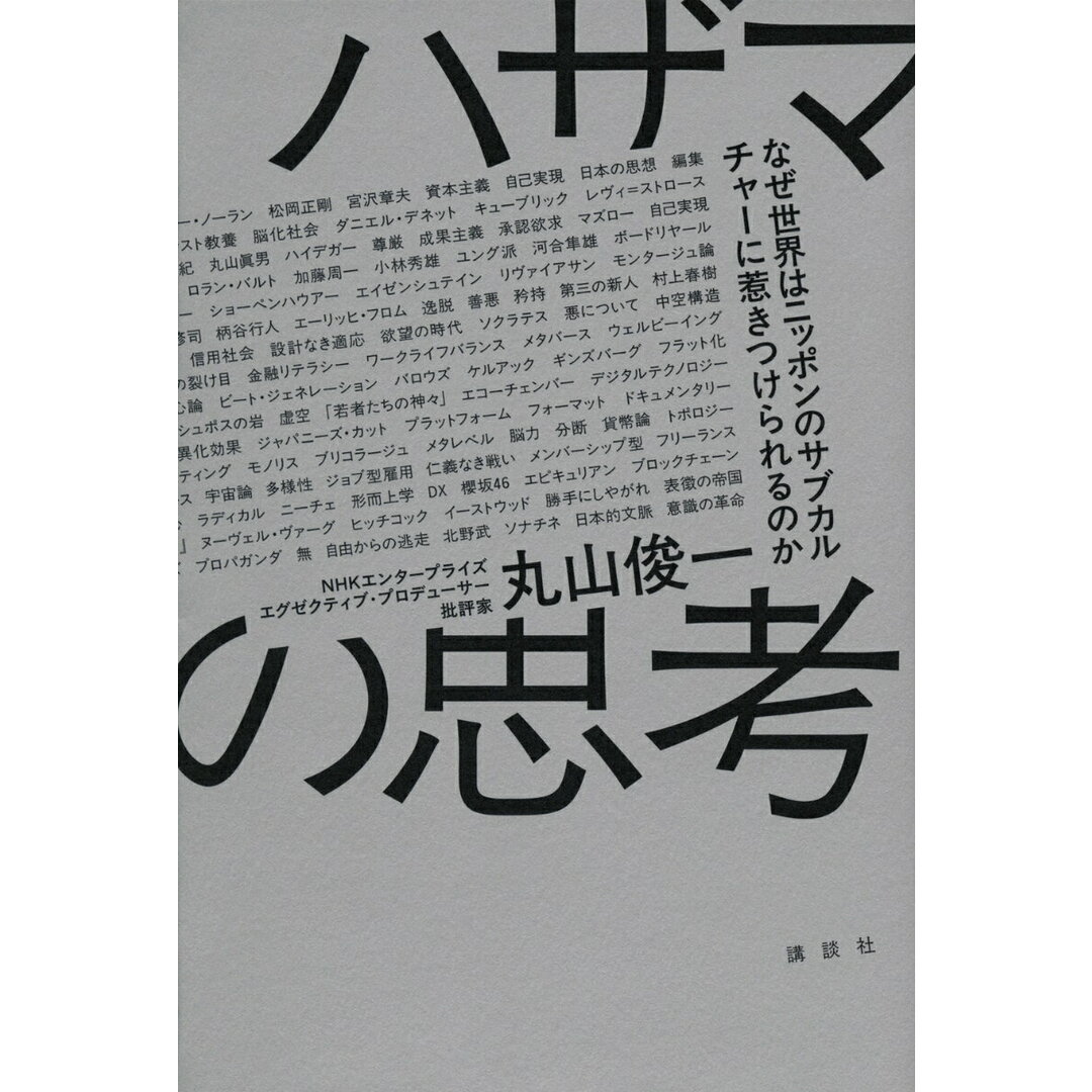 ハザマの思考 なぜ世界はニッポンのサブカルチャーに惹きつけられるのか/講談社/丸山俊一(単行本) エンタメ/ホビーの本(文学/小説)の商品写真