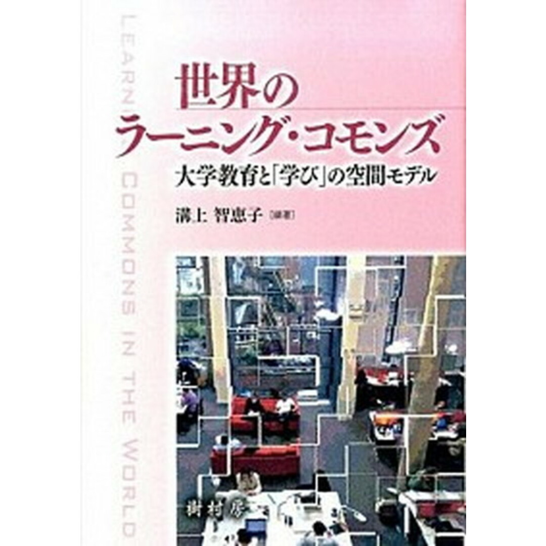 定番のお歳暮&冬ギフトの商品をすべ 世界のラ-ニング・コモンズ 大学教育と「学び」の空間モデル /樹村房/溝上智恵子(単行本) 人文+社会