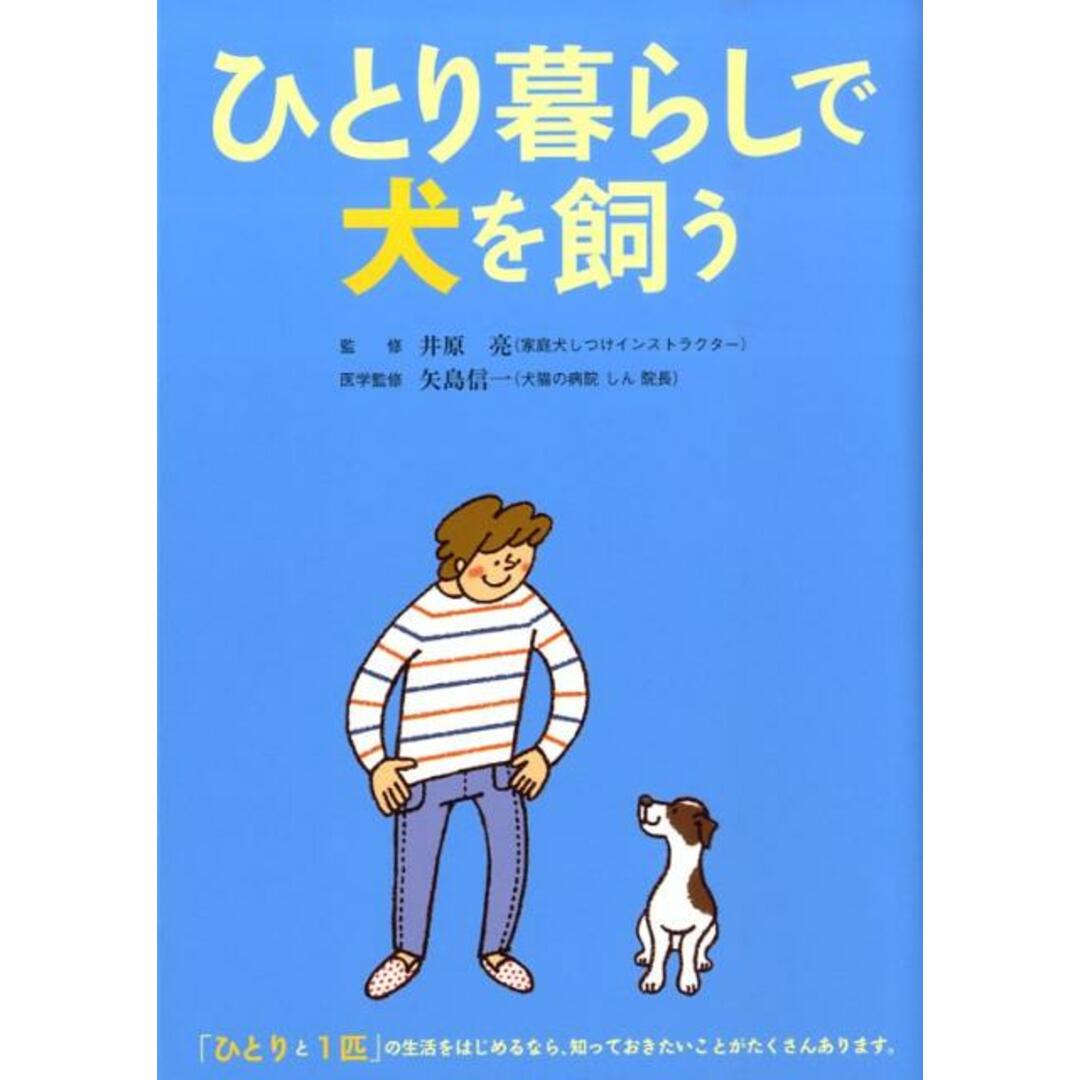 ひとり暮らしで犬を飼う /大泉書店/井原亮(単行本) エンタメ/ホビーの本(住まい/暮らし/子育て)の商品写真