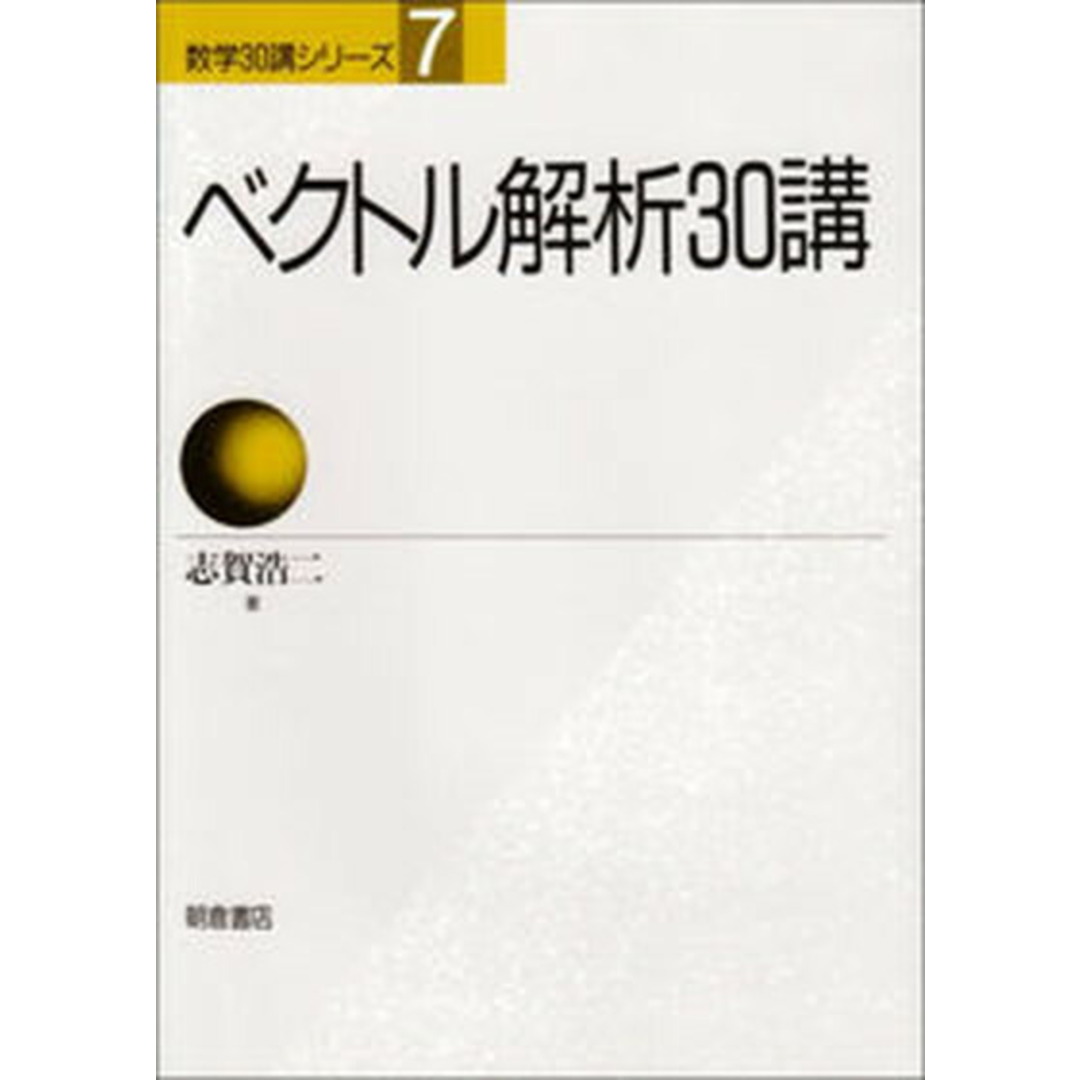 ベクトル解析30講 /朝倉書店/志賀浩二(単行本) エンタメ/ホビーの本(科学/技術)の商品写真