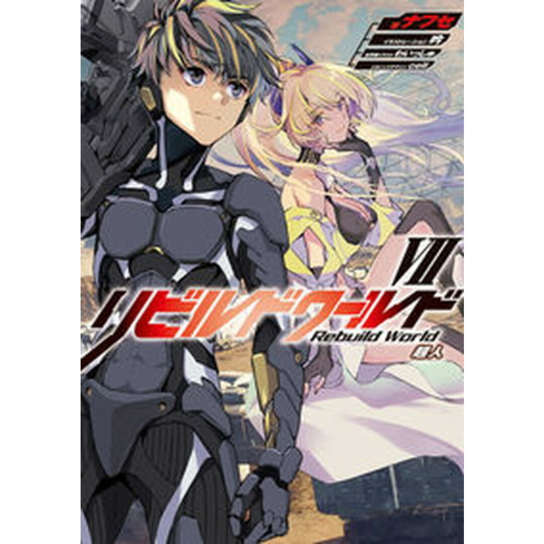 リビルドワールド 7 /KADOKAWA/ナフセ(単行本) エンタメ/ホビーの本(文学/小説)の商品写真