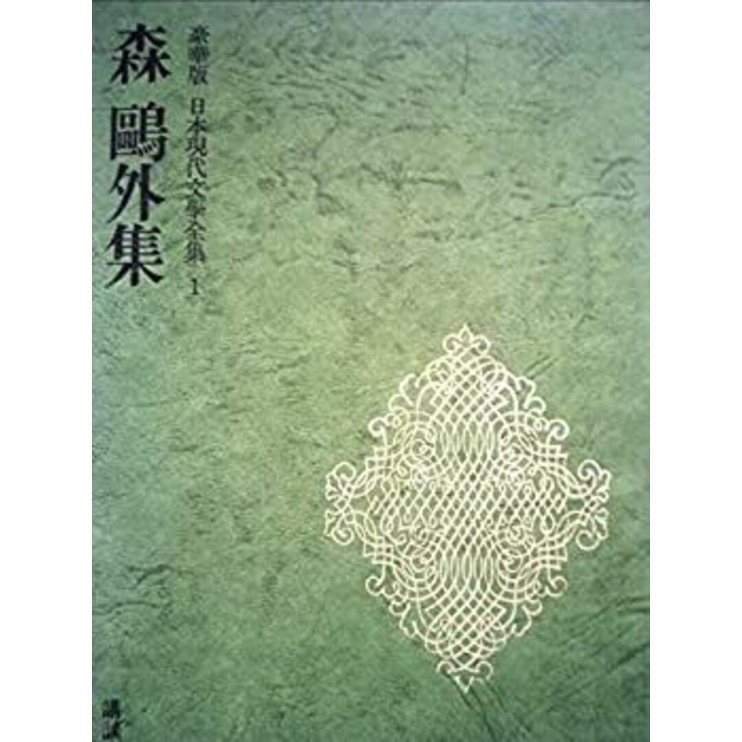 日本現代文学全集 1 森鴎外集 エンタメ/ホビーのエンタメ その他(その他)の商品写真