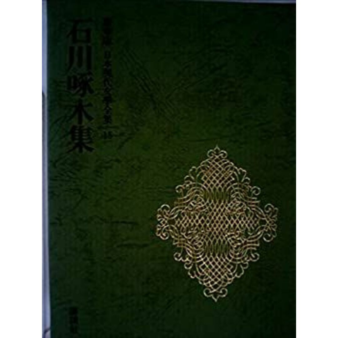 日本現代文学全集 15 石川啄木集 エンタメ/ホビーのエンタメ その他(その他)の商品写真