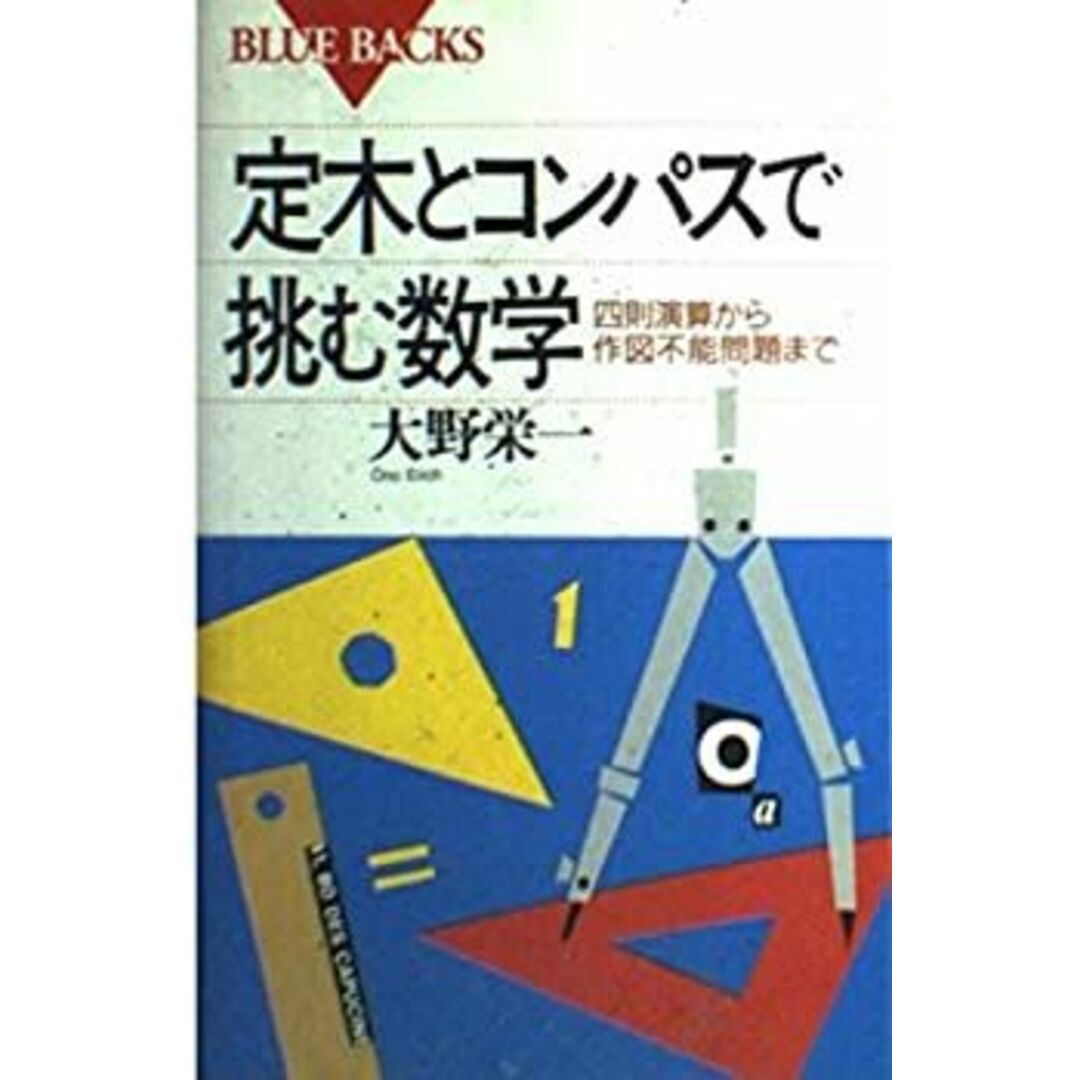 定木とコンパスで挑む数学―四則演算から作図不能問題まで (ブルーバックス) エンタメ/ホビーのエンタメ その他(その他)の商品写真