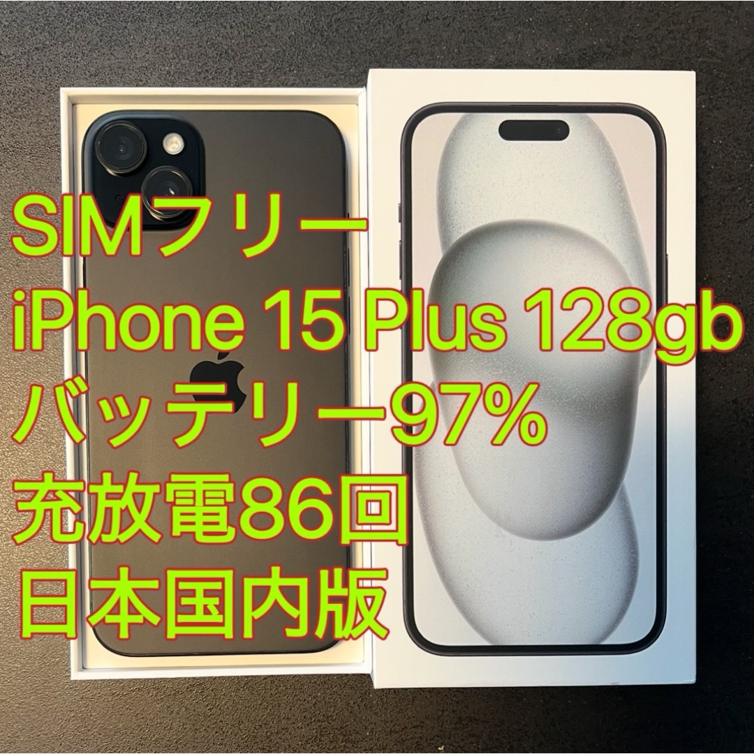iPhone - iphone 15 Plus 128GB バッテリ97% ブラック充放電86回 iPhone - iphone 15 Plus 128GB バッテリ97% ブラック充放電86回