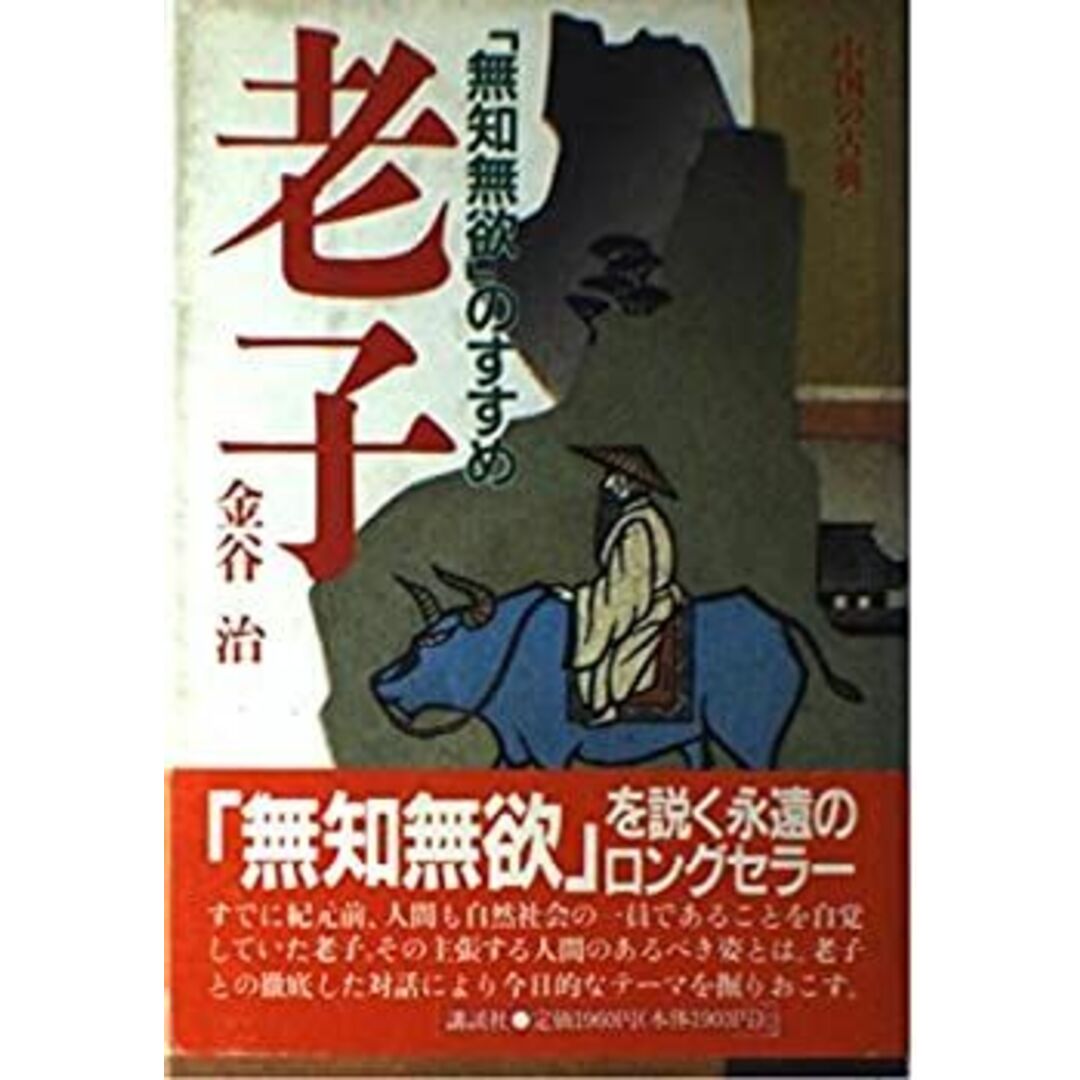 老子―「無知無欲」のすすめ (中国の古典) エンタメ/ホビーのエンタメ その他(その他)の商品写真