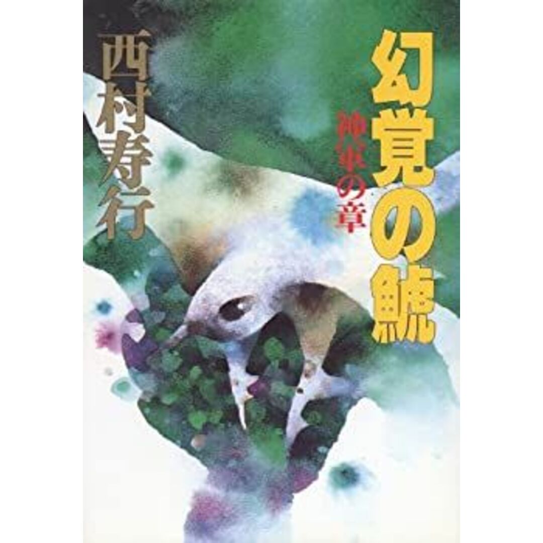 幻覚の鯱―神軍の章 エンタメ/ホビーのエンタメ その他(その他)の商品写真
