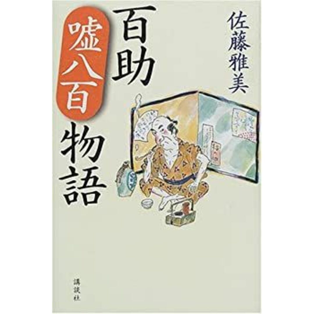 百助嘘八百物語 エンタメ/ホビーのエンタメ その他(その他)の商品写真