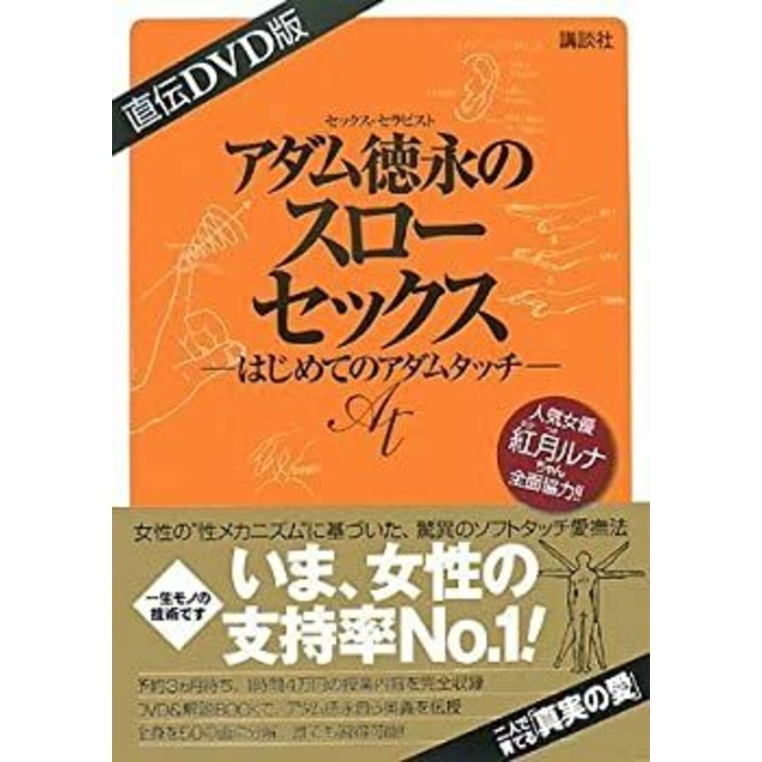 直伝DVD版 アダム徳永のスローセックス ―はじめてのアダムタッチ― エンタメ/ホビーのエンタメ その他(その他)の商品写真