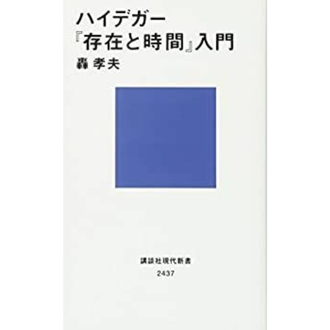 ハイデガー『存在と時間』入門 (講談社現代新書) エンタメ/ホビーのエンタメ その他(その他)の商品写真