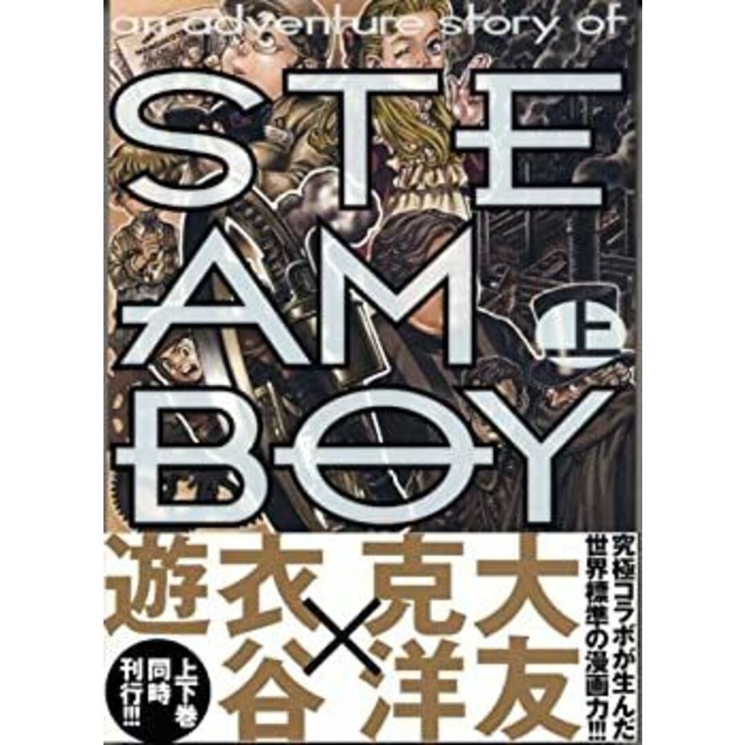 スチームボーイ 上 (マガジンZコミックス) エンタメ/ホビーのエンタメ その他(その他)の商品写真